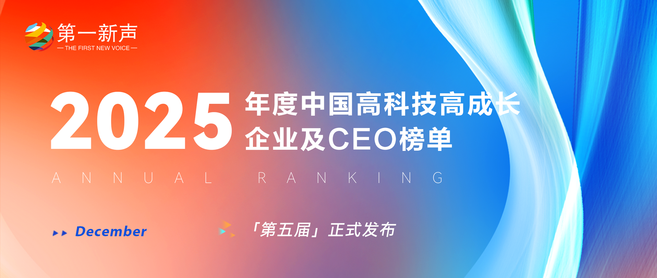 【第五届年度榜单发布】2025年度中国高科技高成长企业及CEO榜单正式发布! 【第五届年度榜单发布】2025年度中国高科技高成长企业及CEO榜单正式发布!