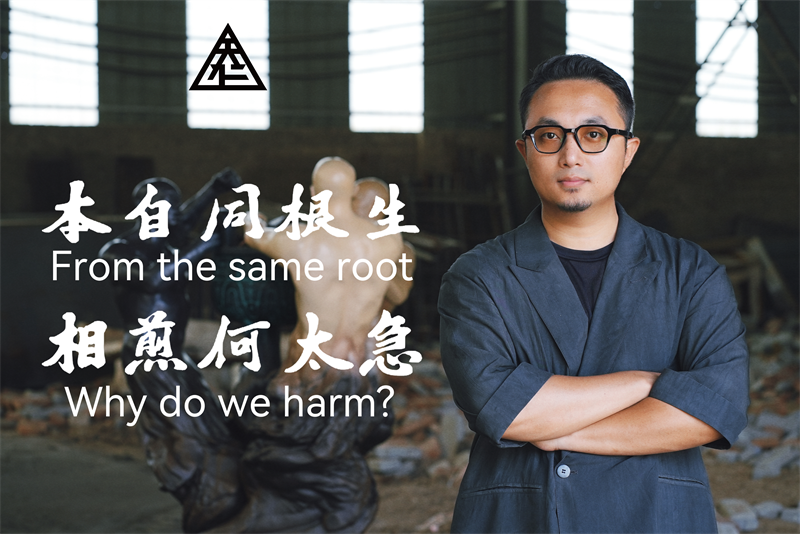 本自同根生，相煎何太急——邱天仁用雕塑作品叩问和平