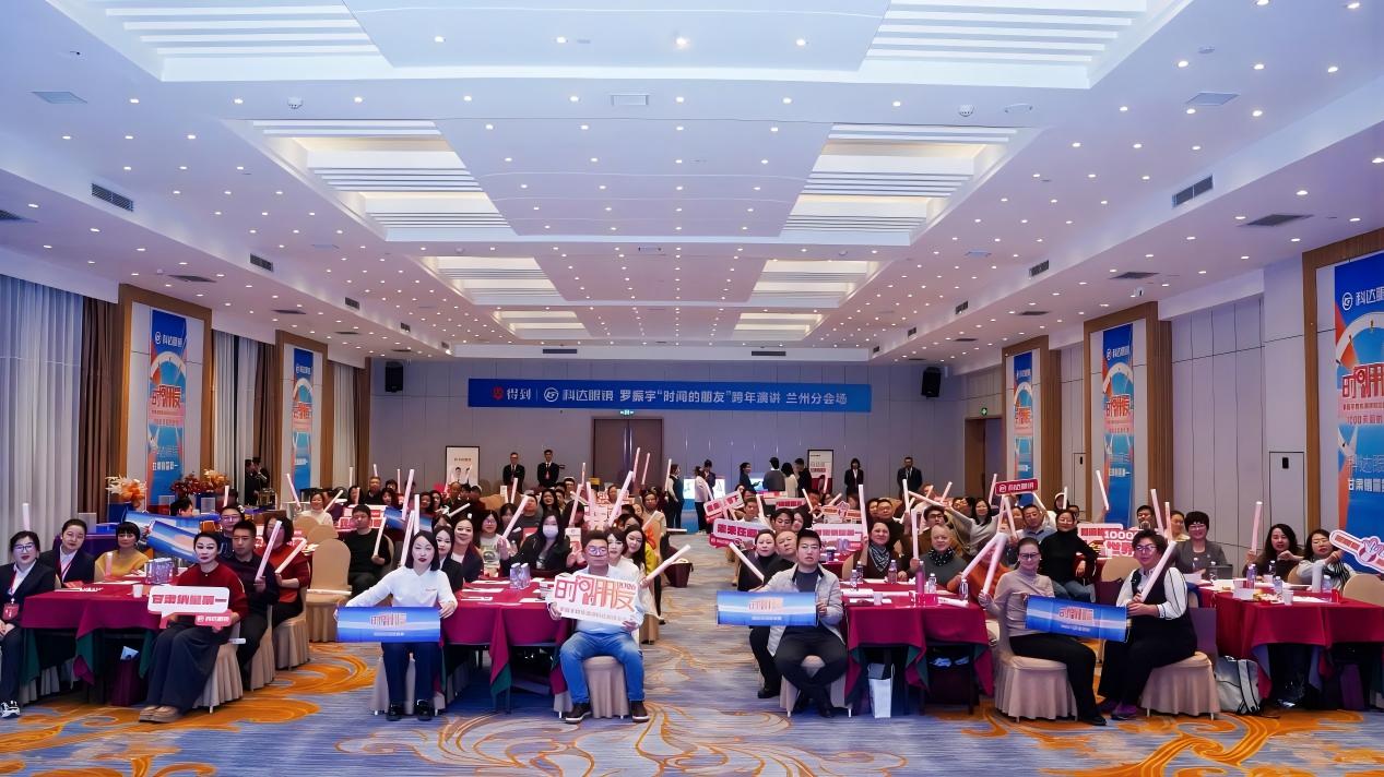 甘肃科达眼镜携手得到App，打造跨年思想盛宴