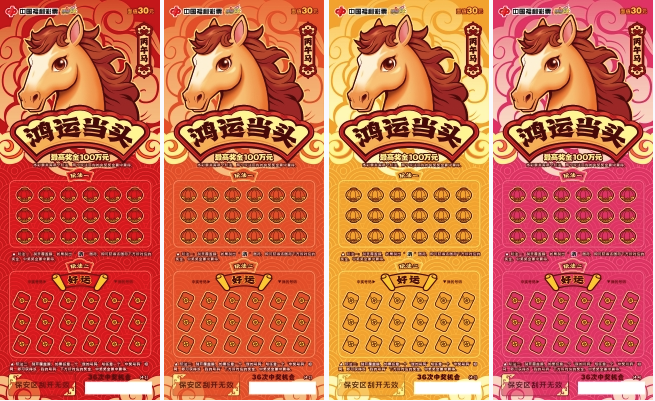 福马迎春，彩运当头！福彩刮刮乐“丙午马”生肖票欢喜上市