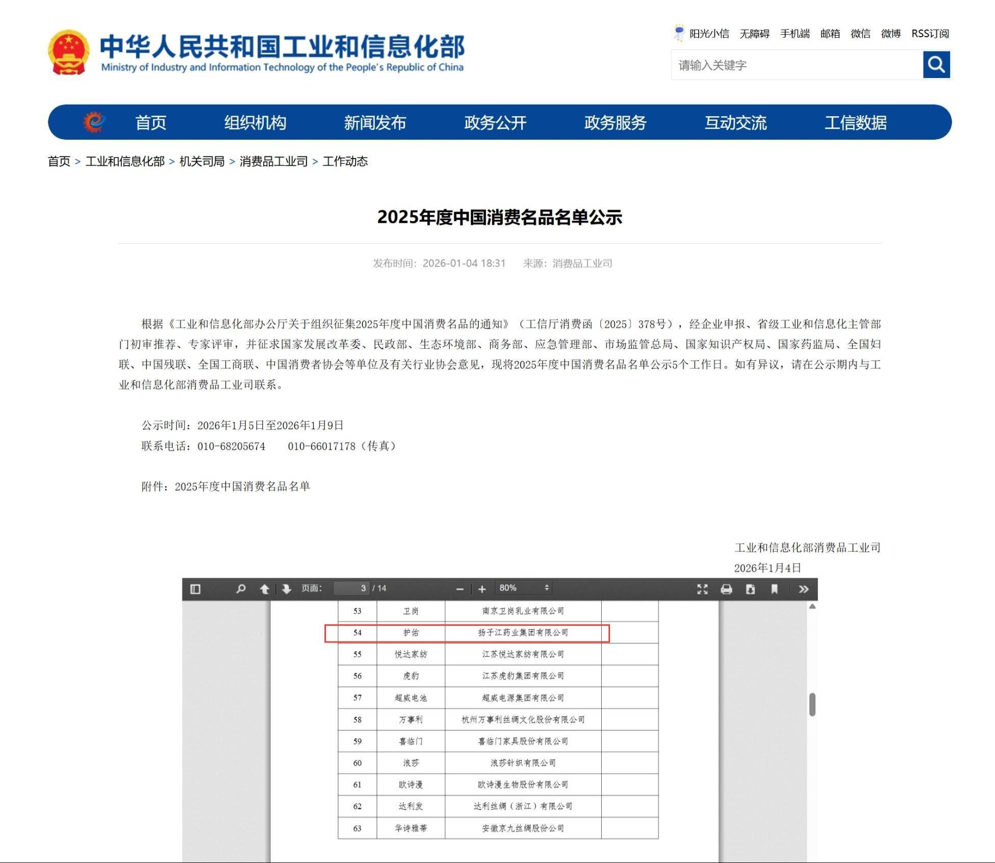 工信部“中国消费名品”公布，扬子江药业集团“护佑”品牌入选