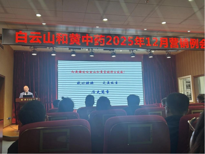 开门红战役打响！白云山和黄中药发布2026全新营销布局