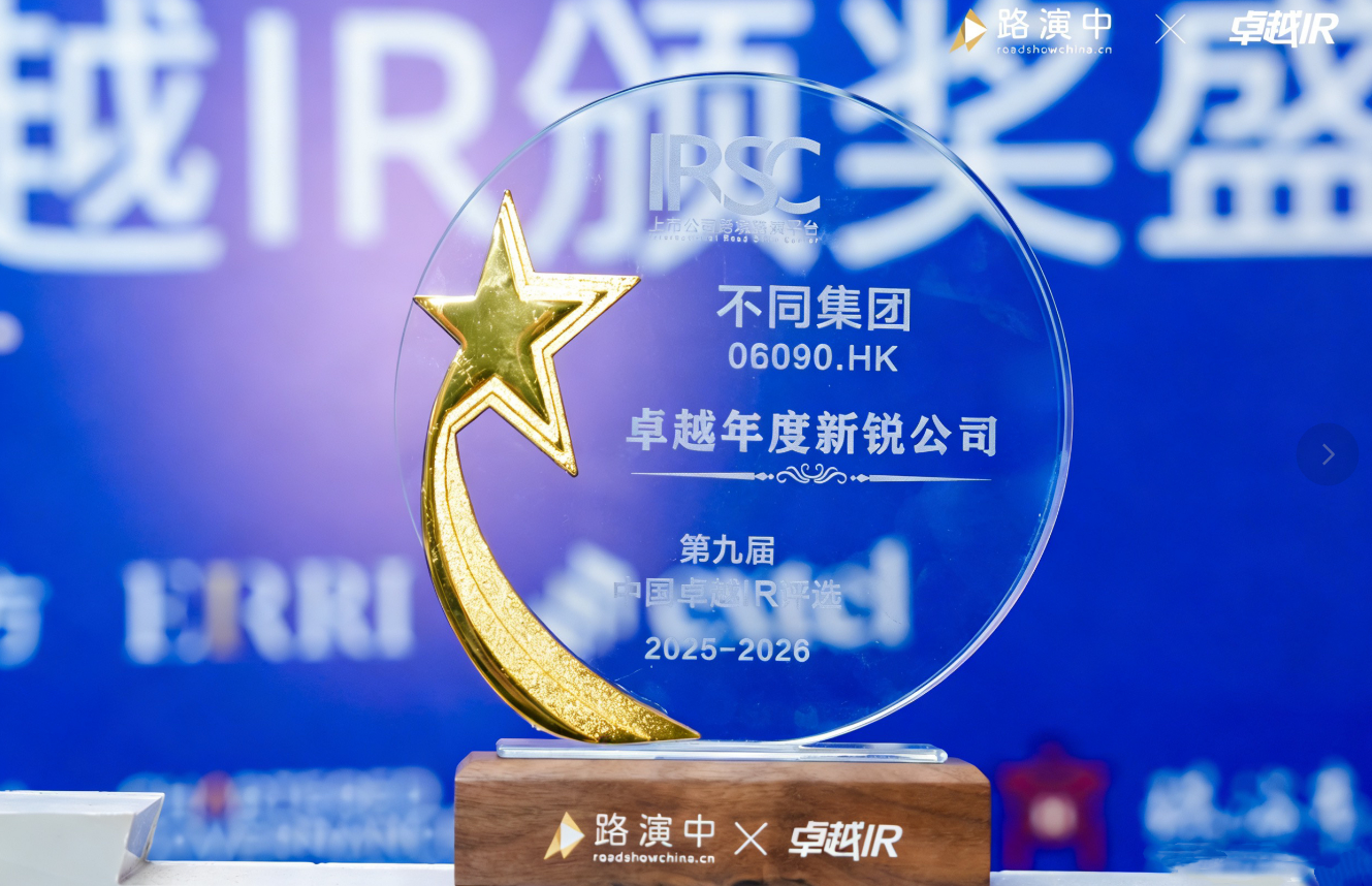 不同集团荣获“卓越年度新锐公司”，迈向可持续发展的下一阶段-中小企业网