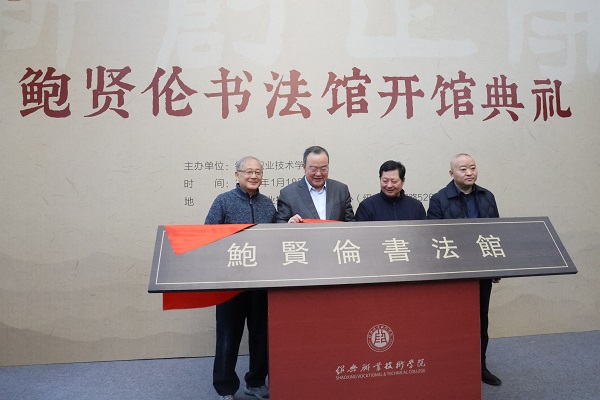 “鲍贤伦书法馆”在绍兴开馆