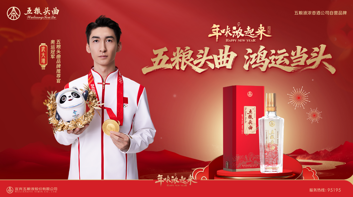 冠军相伴，年味浓起来！ 武大靖担任五粮头曲品牌推荐官