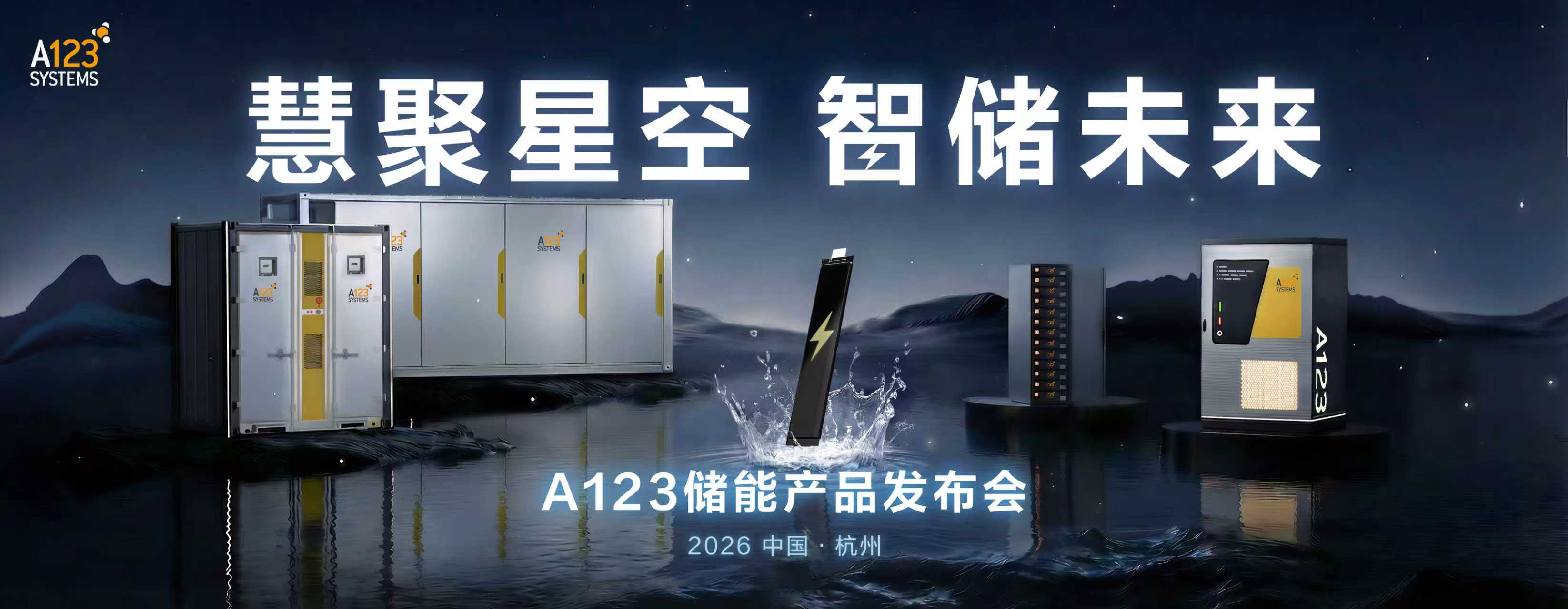 A123首款半固态浸没式储能全系列产品即将发布