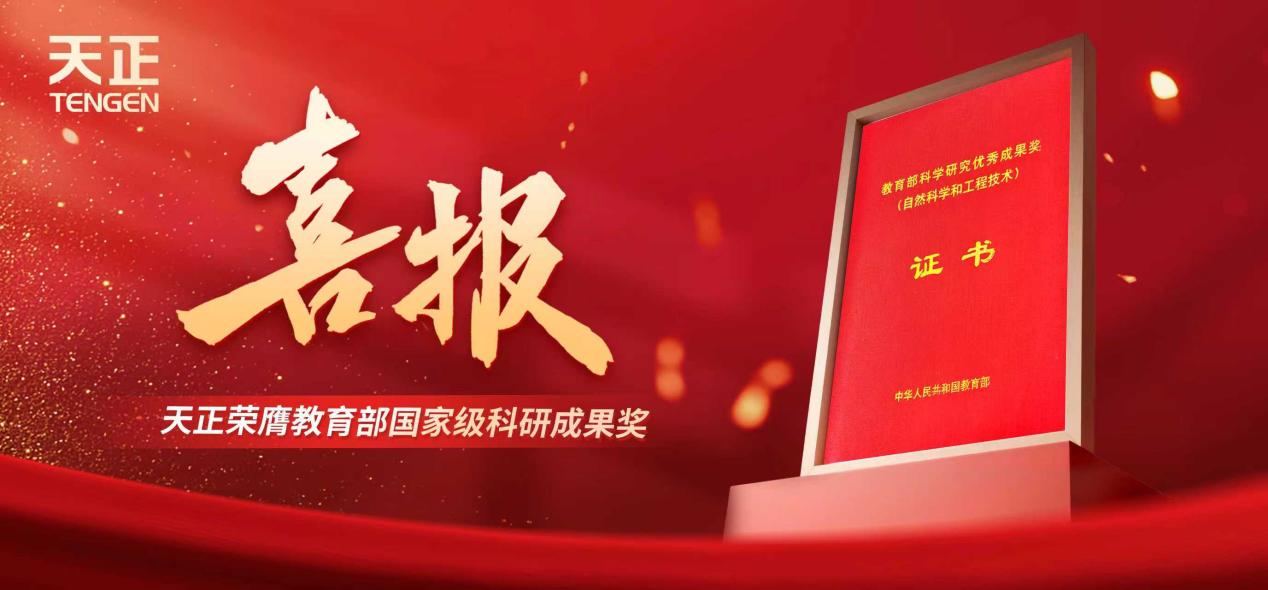 喜报！天正荣膺教育部国家级科研成果奖
