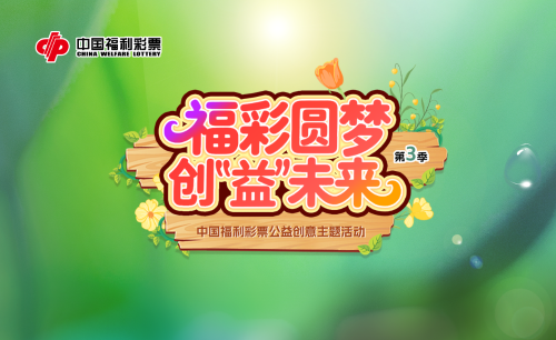 点亮公益 福彩品牌的温暖表达