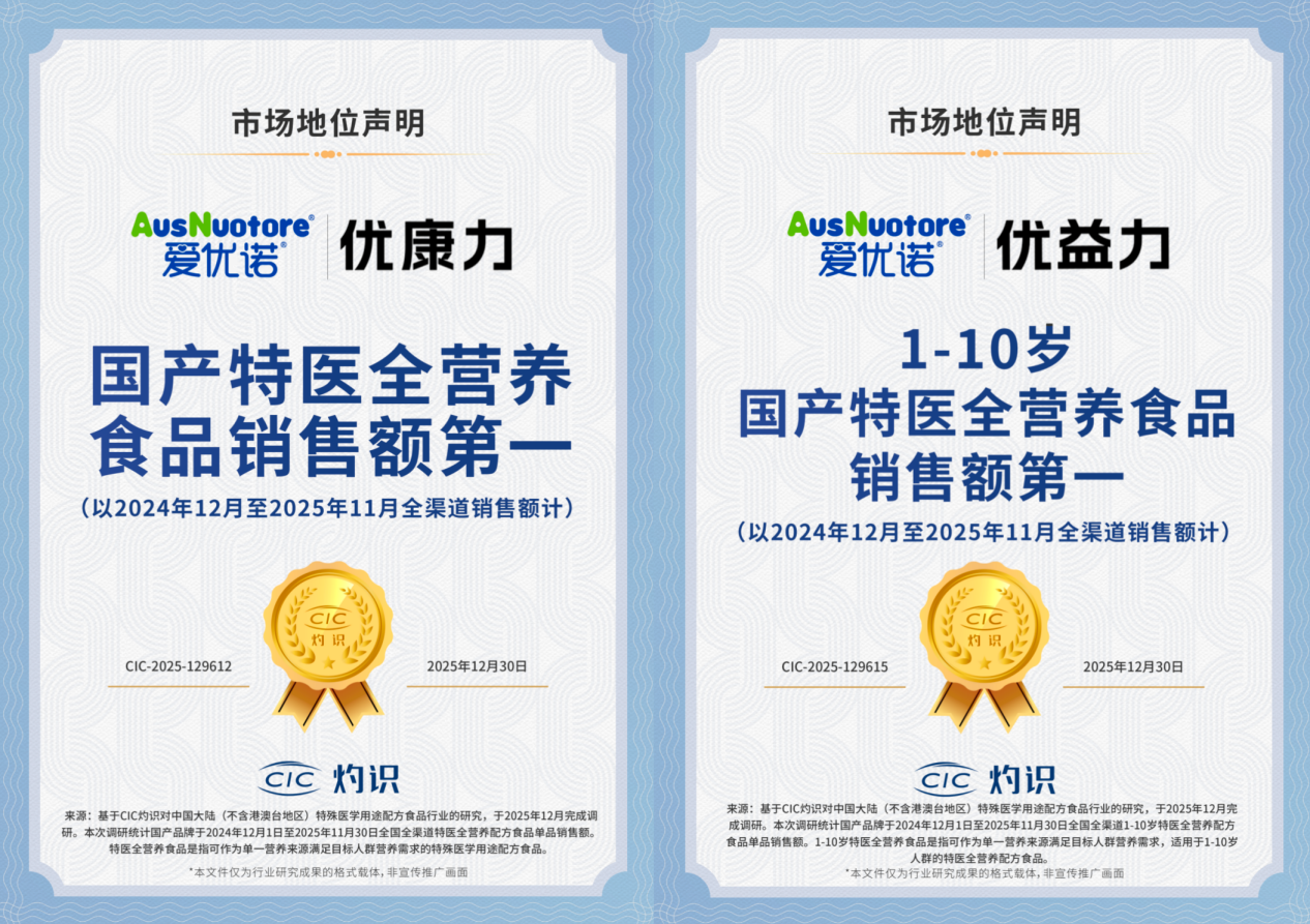爱优诺:国产特医食品领航者,14款产品筑牢全生命周期营养屏障