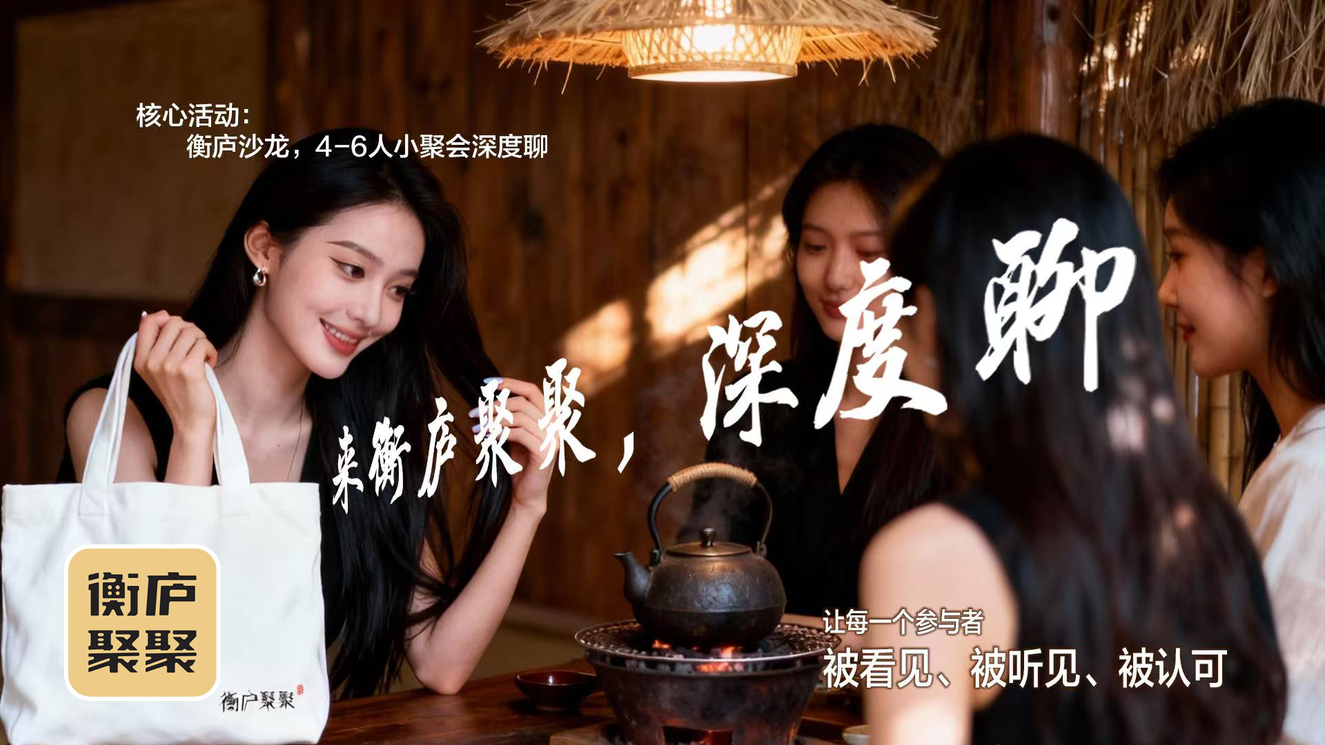 衡庐聚聚：从“斩杀线”看深度社交对提升认知的巨大作用