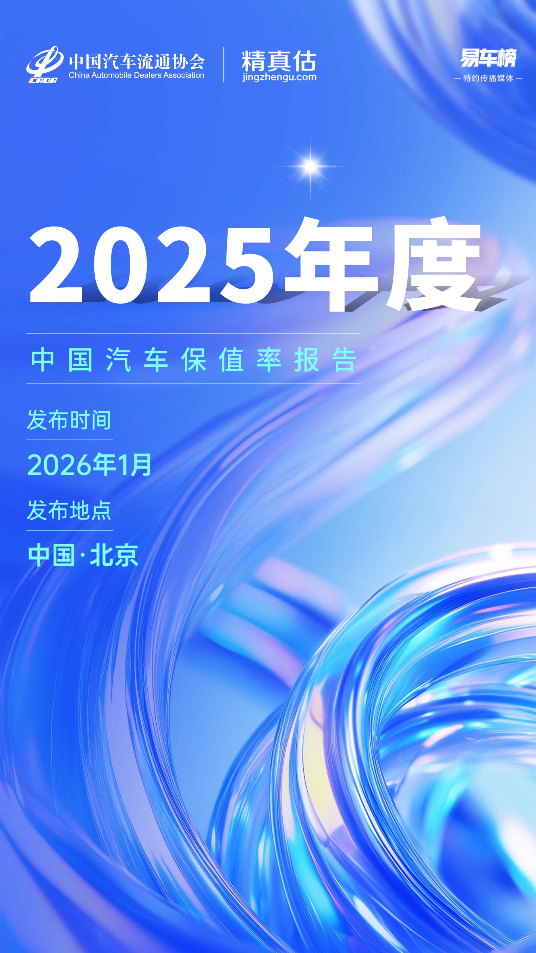 聚焦車(chē)市核心指標(biāo) 2025年度中國(guó)汽車(chē)保值率報(bào)告即將發(fā)布