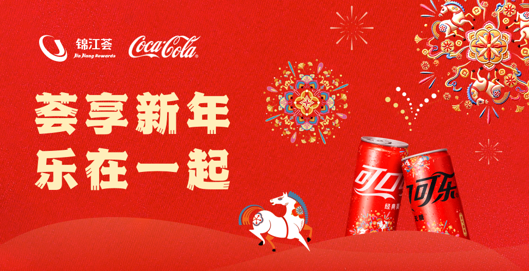 锦江荟×可口可乐开启“荟享新年” 今年春节“乐在一起”