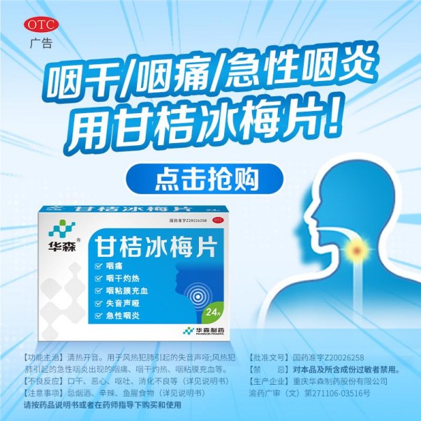 循证筑基 临床优选——华森制药甘桔冰梅片守护咽喉健康