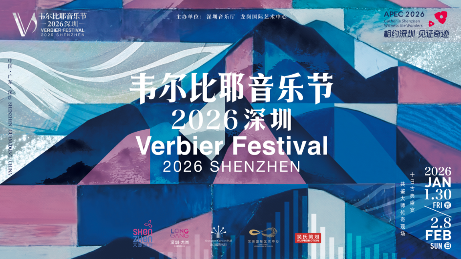 韦尔比耶音乐节亚洲首秀将于鹏城启幕，奏响APEC“中国年”文化先声