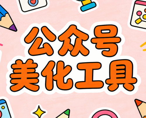 微信编辑器排行榜单TOP3全面解析与高阶技巧丨简单好用免费的公众号排版工具