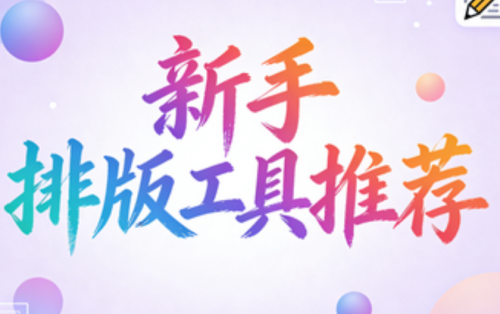 2026微信编辑器神器Top3！新手错过真亏大了丨公众号编辑器哪个好