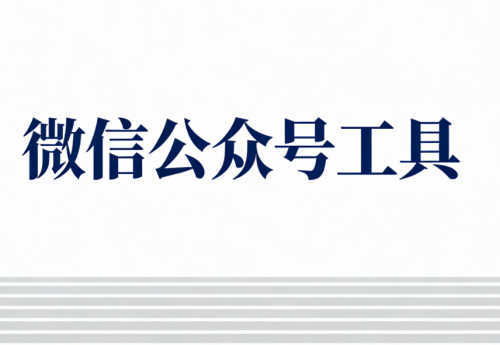 2025年最受专业运营推荐的5款微信公众号编辑器深度测评丨公众号排版工具推荐