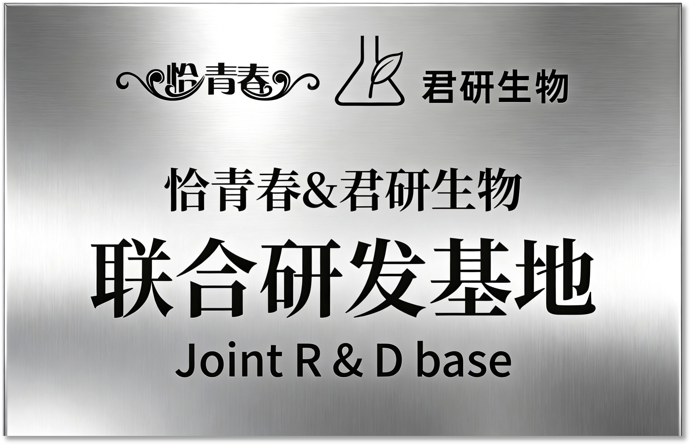 硬实力，澳大利亚博士石靖领衔，为恰青春构建国际科研内核