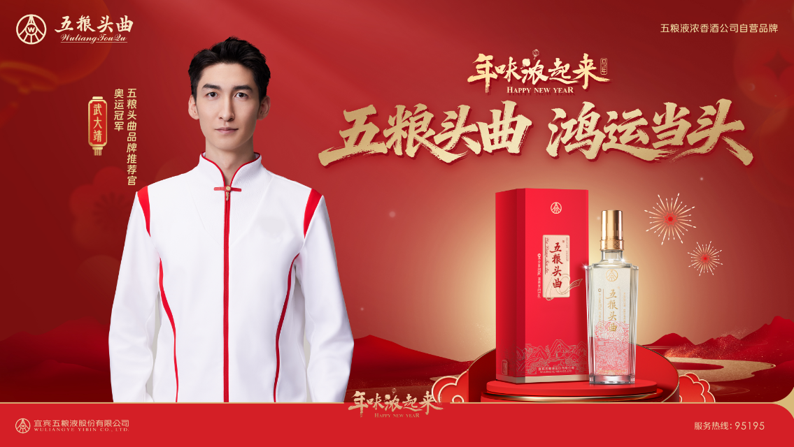 为何是武大靖？为何在春节？解码五粮头曲的2026年味营销！