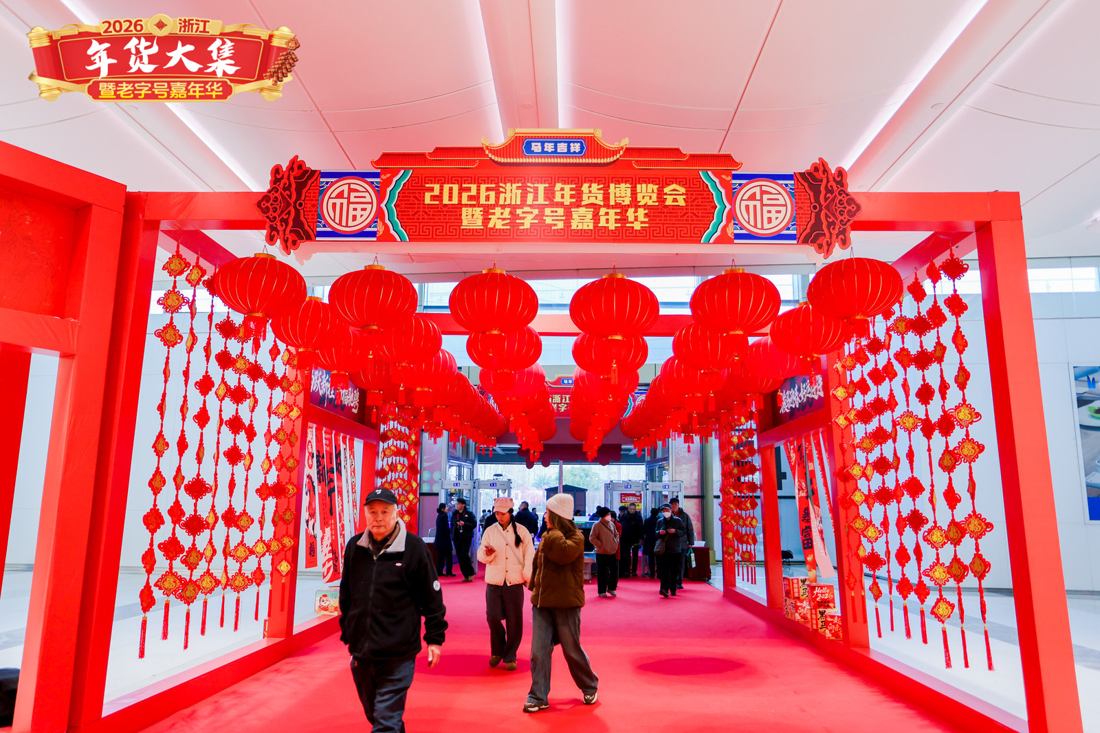 2026浙江年货大集暨老字号嘉年华在杭盛大启幕，邀您共赴新春消费盛宴！