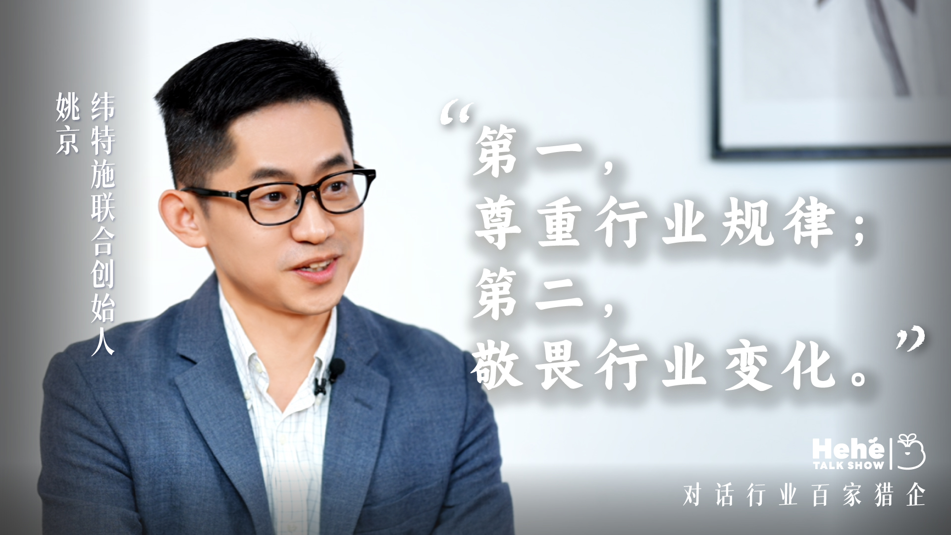 禾蛙《禾禾同学会》对话纬特施姚京,一位汽车猎头老板的敢扩敢收 禾蛙《禾禾同学会》对话纬特施姚京,一位汽车猎头老板的敢扩敢收