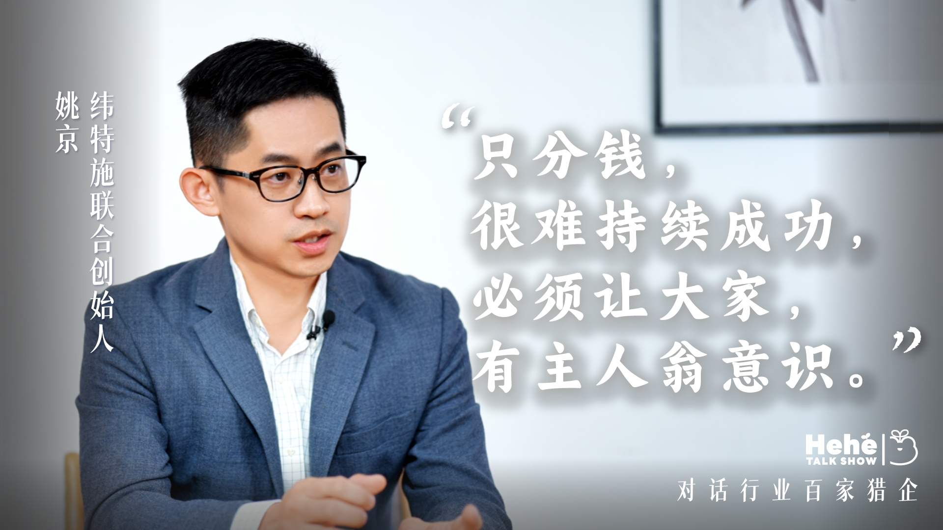 禾蛙《禾禾同学会》对话纬特施姚京,一位汽车猎头老板的敢扩敢收 禾蛙《禾禾同学会》对话纬特施姚京,一位汽车猎头老板的敢扩敢收