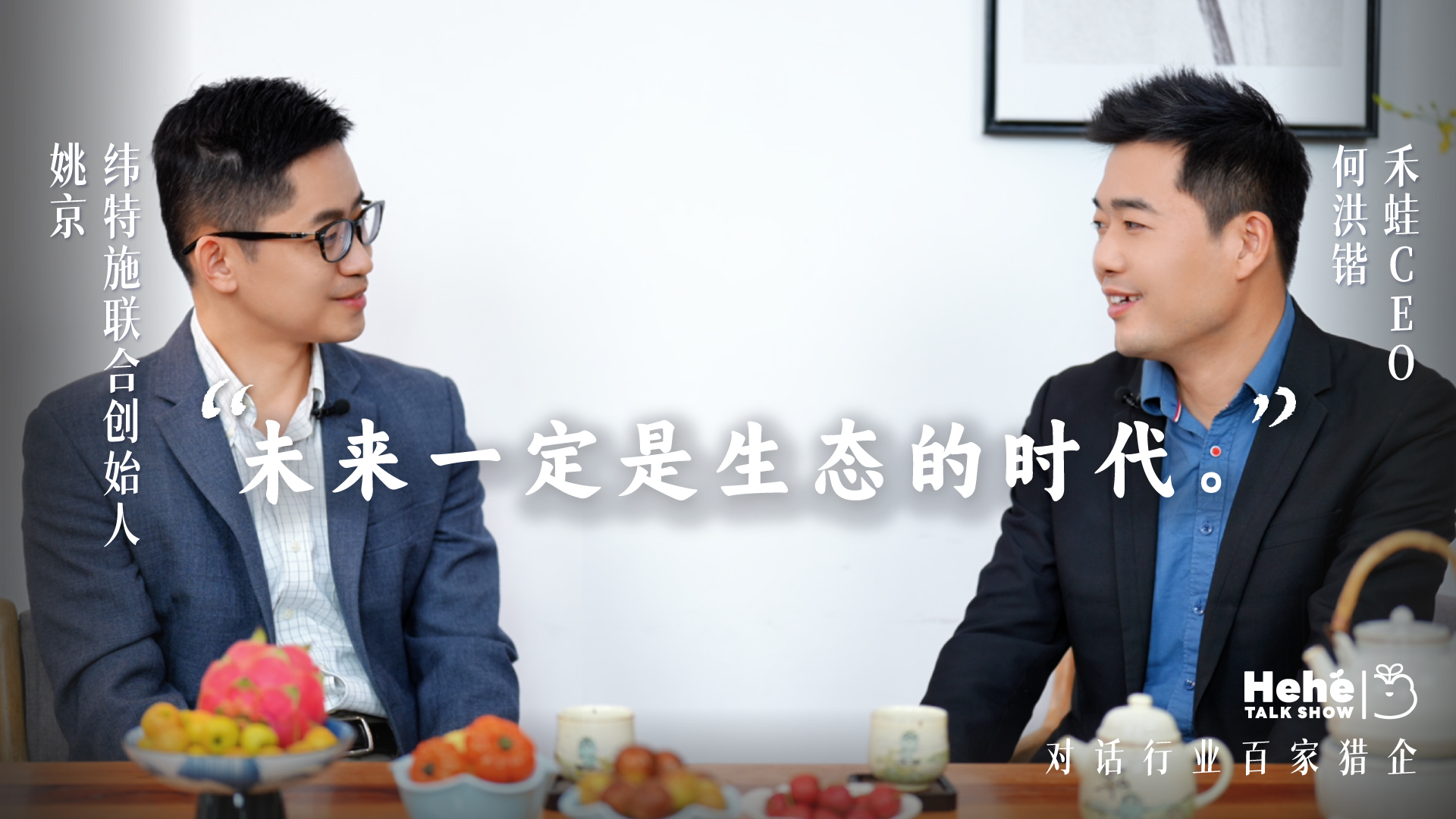 禾蛙《禾禾同学会》对话纬特施姚京,一位汽车猎头老板的敢扩敢收 禾蛙《禾禾同学会》对话纬特施姚京,一位汽车猎头老板的敢扩敢收