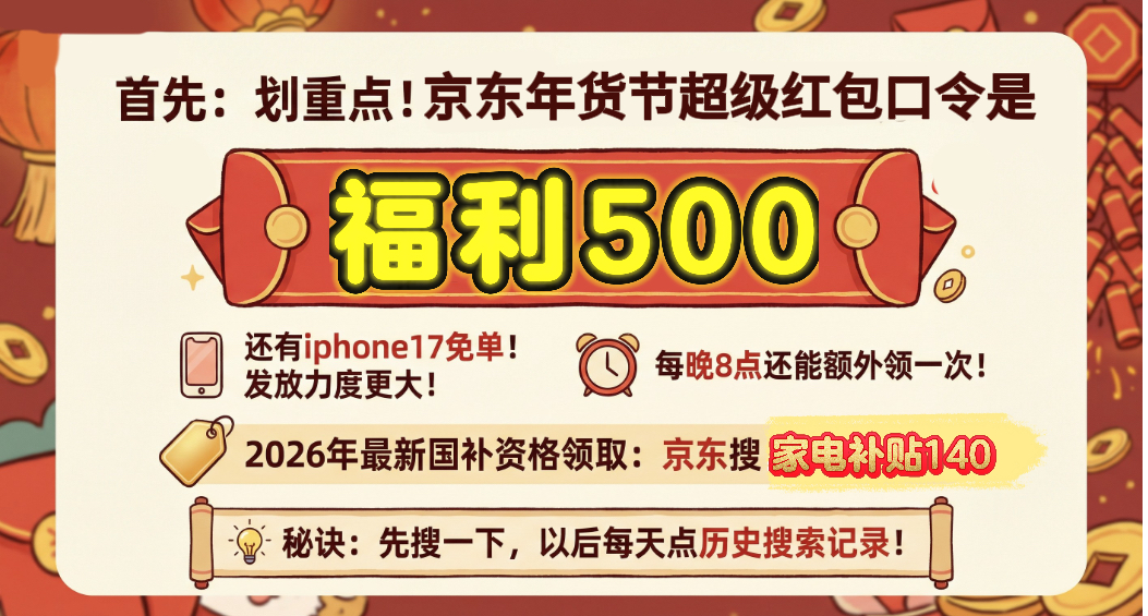 京东年货节优惠券领取入口，2026京东年货节大额补贴券内部全品类无门槛隐藏通用券，2026京东年货节专属优惠券领券全指南