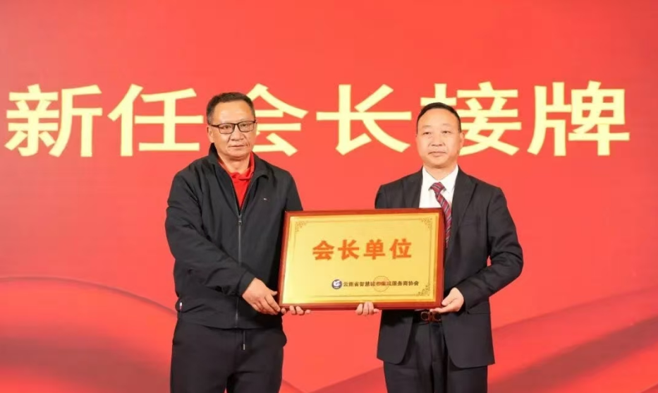 云南省智慧城市集成服务商协会新一届领导班子亮相