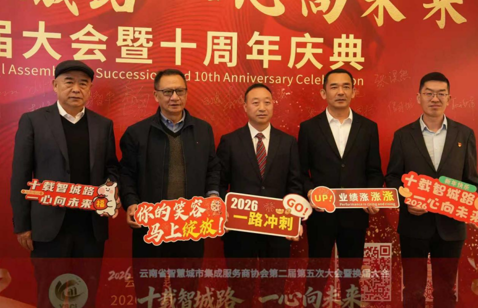 云南省智慧城市集成服务商协会新一届领导班子亮相