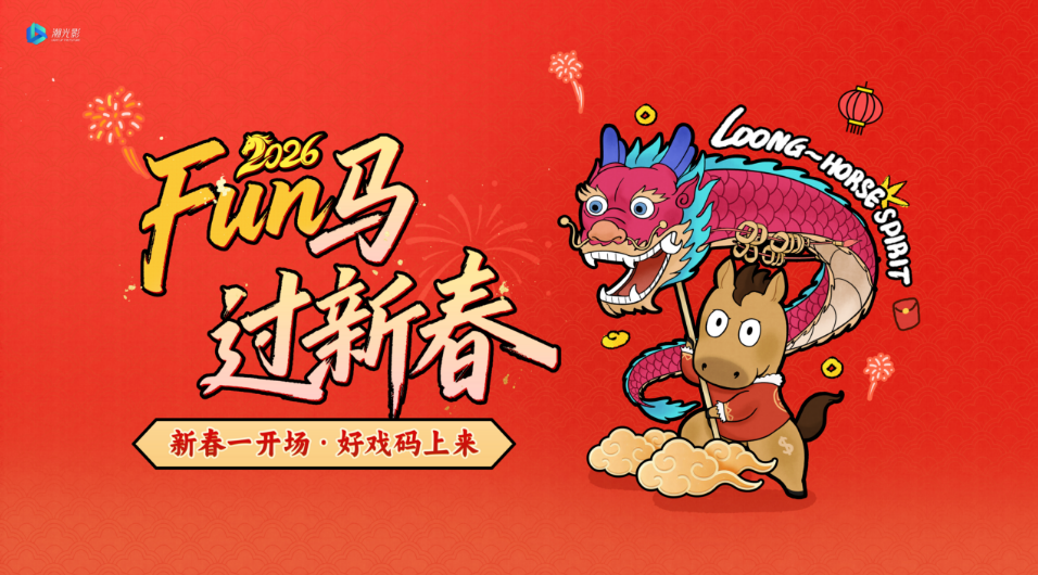 潮会玩！把春节变成集卡游戏，更能抢红包、抽大奖、全年免费喝可乐！