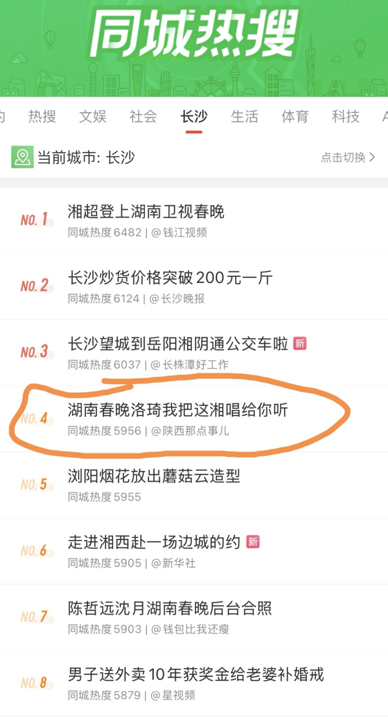 洛琦湖南卫视春晚《我把这湘唱给你听》登热搜榜首