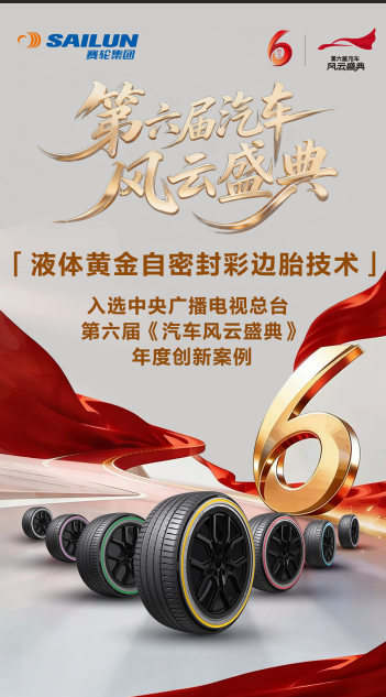斩获汽车界“奥斯卡” 赛轮再登央视《汽车风云盛典》 斩获汽车界“奥斯卡” 赛轮再登央视《汽车风云盛典》