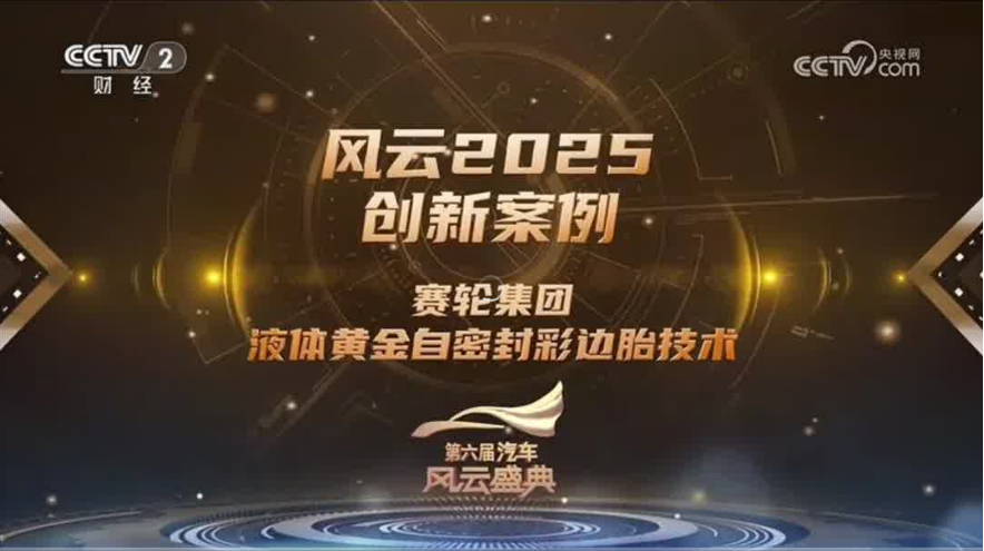 斩获汽车界“奥斯卡” 赛轮再登央视《汽车风云盛典》 斩获汽车界“奥斯卡” 赛轮再登央视《汽车风云盛典》