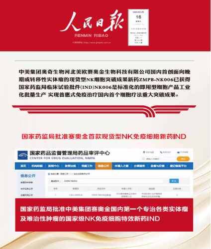 超越CAR-T！高纯度NK细胞领航， 来自广州赛奥金ZMPBNK006为攻克实体瘤带来新希望	