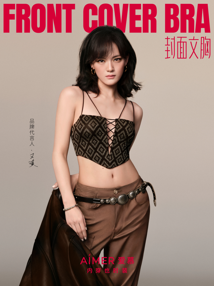 爱慕品牌焕新启幕，”封面文胸“定义内衣时装新美学