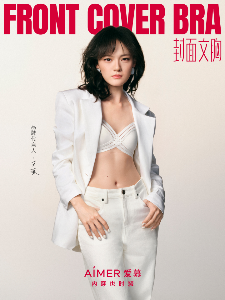 爱慕品牌焕新启幕，”封面文胸“定义内衣时装新美学