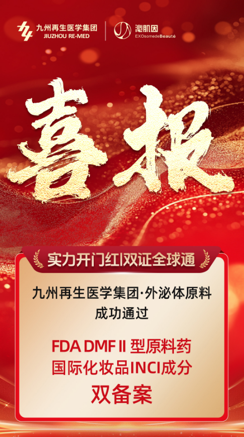九州再生医学集团外泌体获美国FDA DMF II型 原料药与国际化妆品INCI成分双备案