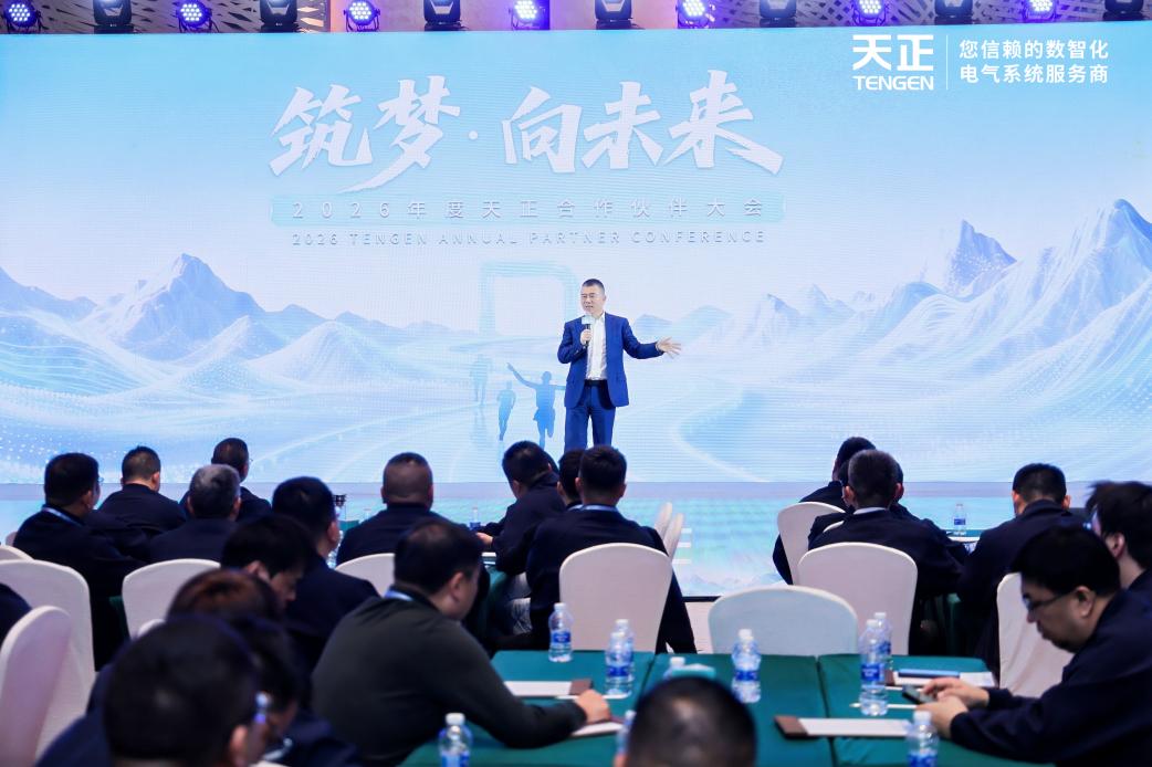 筑梦向未来，2026天正合作伙伴大会隆重召开