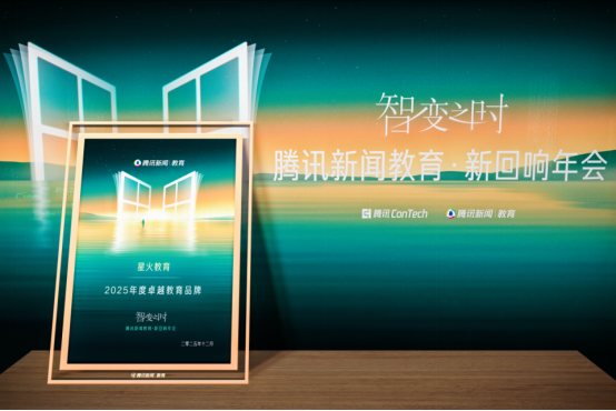 2025腾讯新闻教育·新回响年会｜星火教育：多元生态联动技术赋能，6-18 岁因材施教