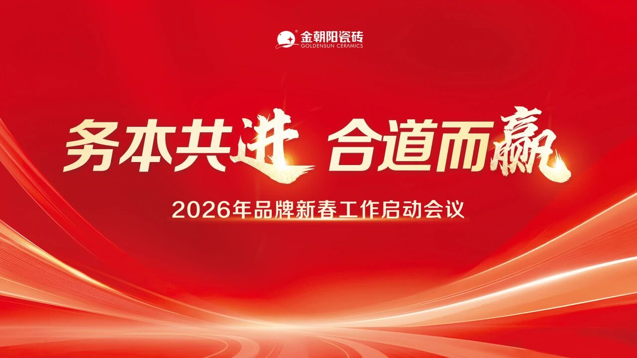务本共进 合道而赢  金朝阳瓷砖2026新年工作启动会议圆满召开