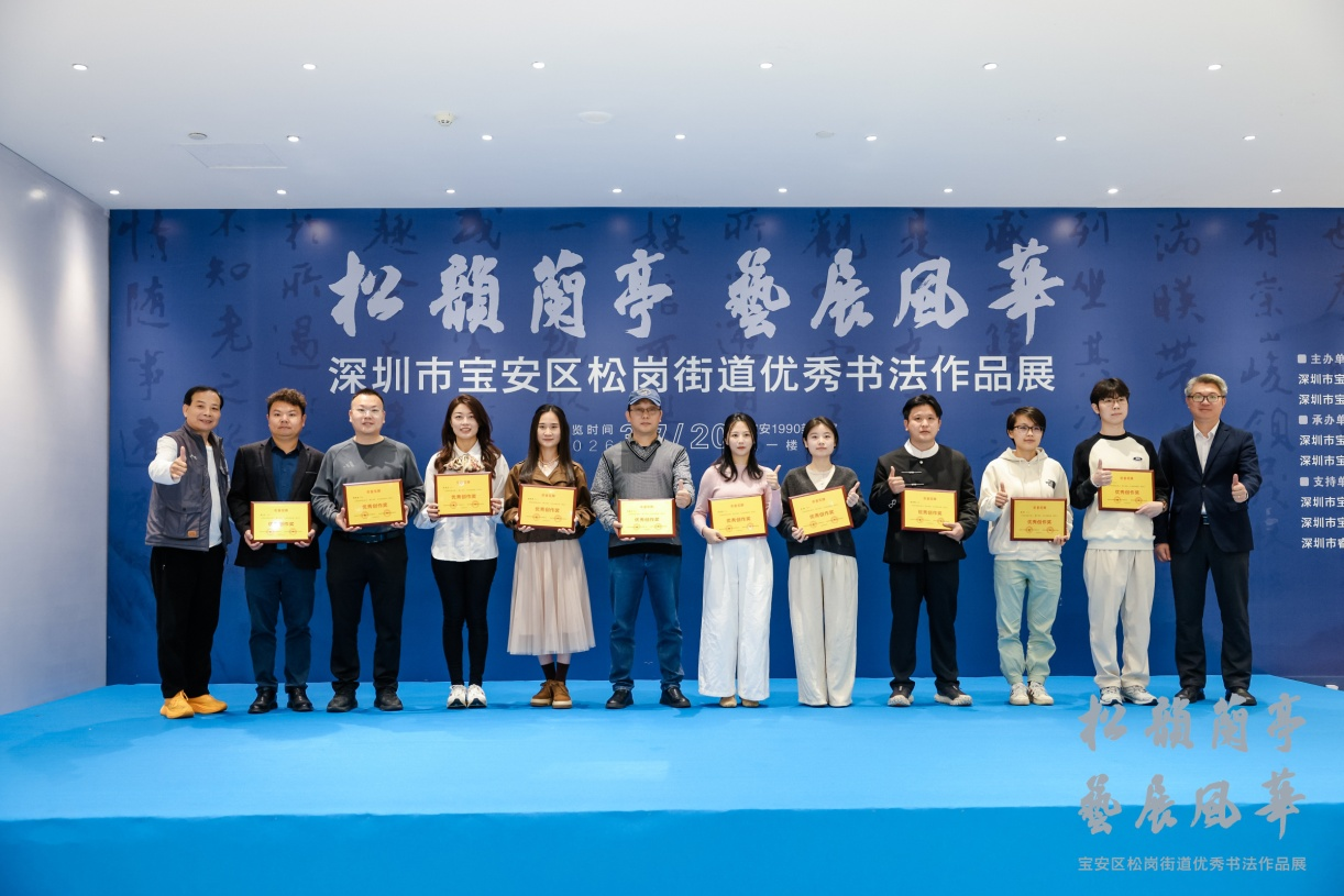 共赏翰墨之美 “松韵兰亭·艺展风华”书法展在深圳开幕