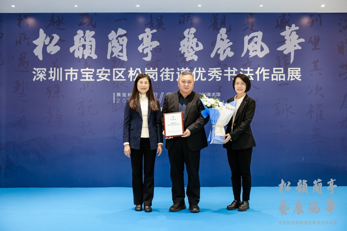 共赏翰墨之美 “松韵兰亭·艺展风华”书法展在深圳开幕