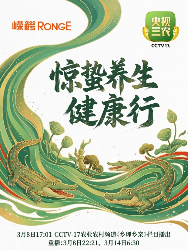 惊蛰雷鸣，万物生 ——嵘鳄集团携手CCTV-17，为您揭开传承千年的养生奥秘