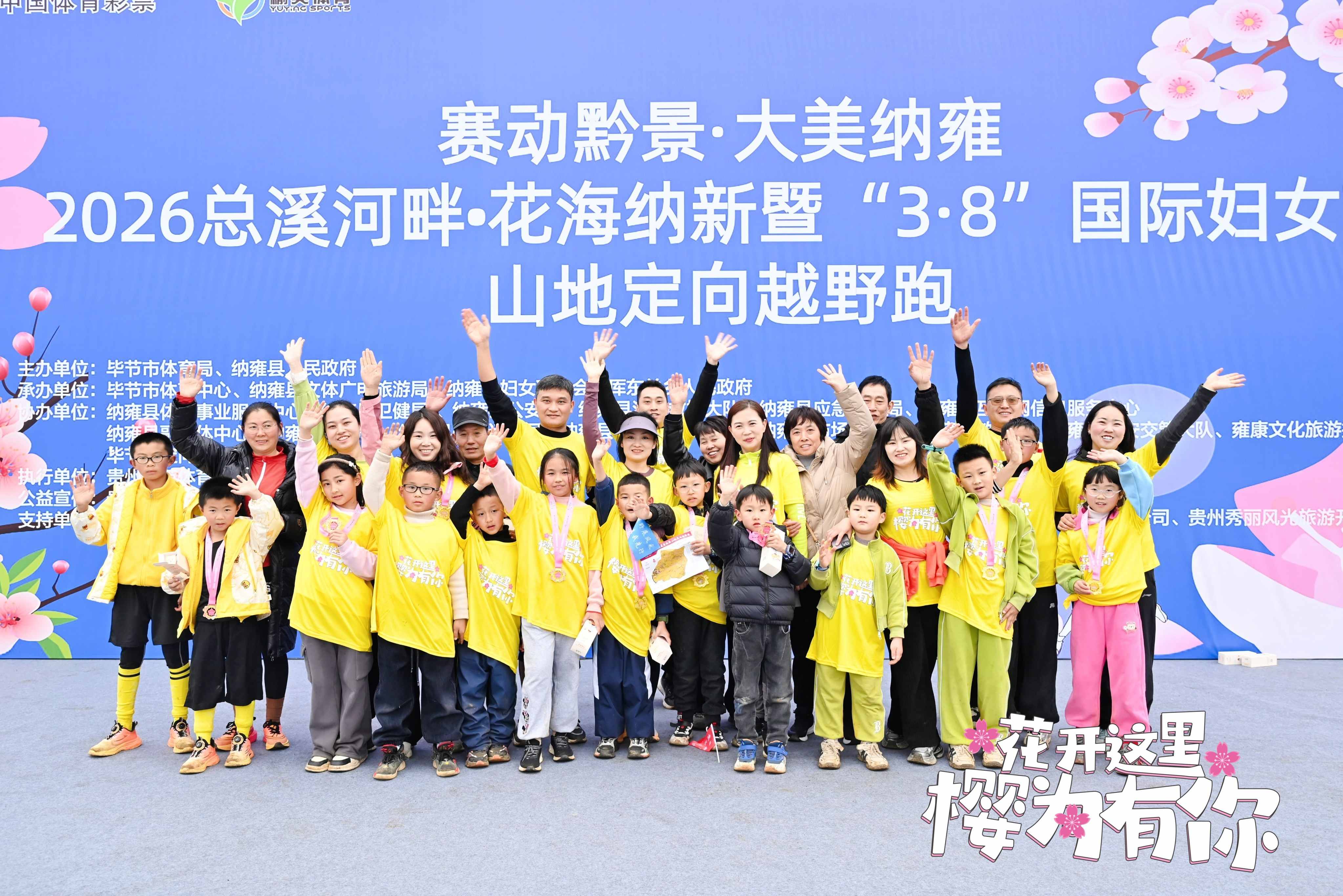 “赛动黔景・心动毕节”定向毕节巡回赛暨2026总溪河畔•花海纳新山地定向越野跑圆满完赛