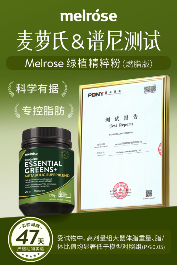 谱尼测试权威背书，Melrose 绿植精粹粉（燃脂版）树立行业高标准