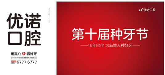 优诺口腔第十届种牙节——10年陪伴 为岛城人种好牙
