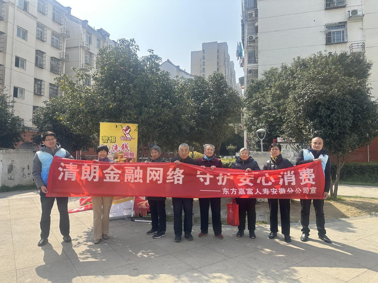 清朗金融网络 守护安心消费 东方嘉富人寿安徽分公司多维开展 3・15 金融消保宣教活动
