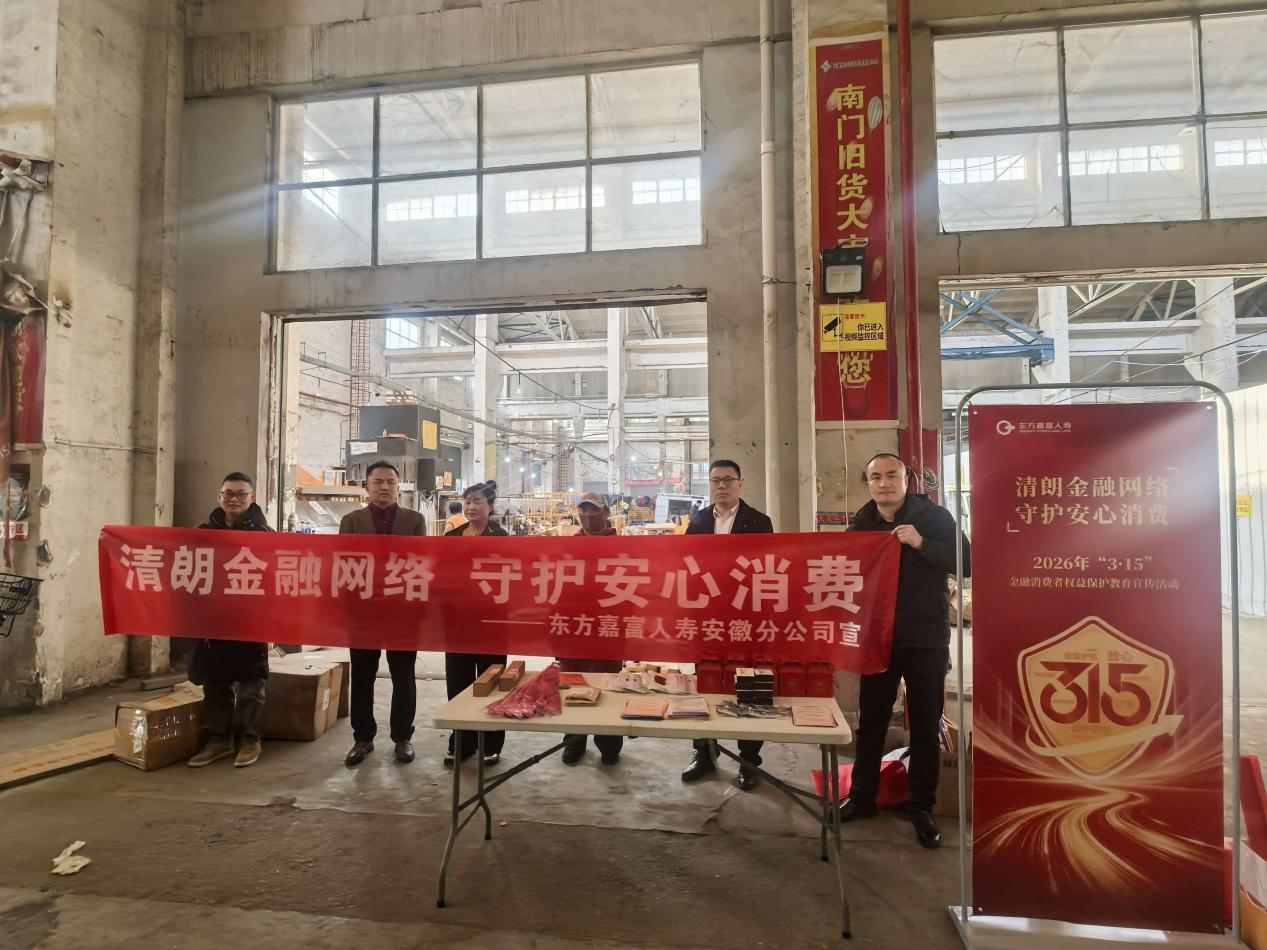 清朗金融网络 守护安心消费 东方嘉富人寿安徽分公司多维开展 3・15 金融消保宣教活动