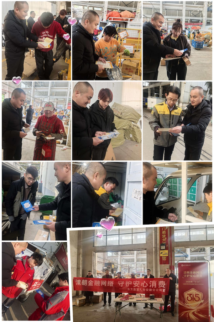 清朗金融网络 守护安心消费 东方嘉富人寿安徽分公司多维开展 3・15 金融消保宣教活动